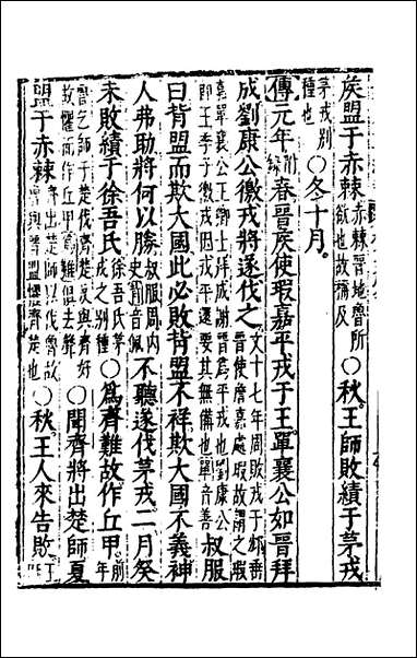 [下载][春秋左传注评测义]十一_凌稚隆撰.pdf