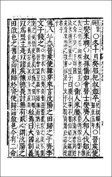 [下载][春秋左传注评测义]十二_凌稚隆撰.pdf