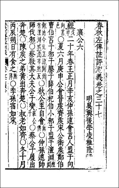 [下载][春秋左传注评测义]十五_凌稚隆撰.pdf