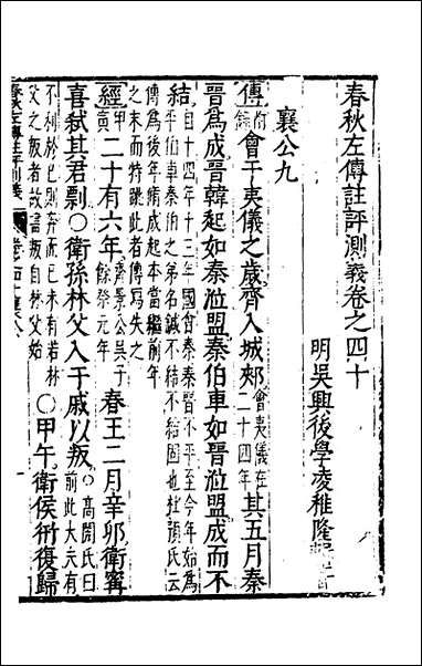 [下载][春秋左传注评测义]十六_凌稚隆撰.pdf