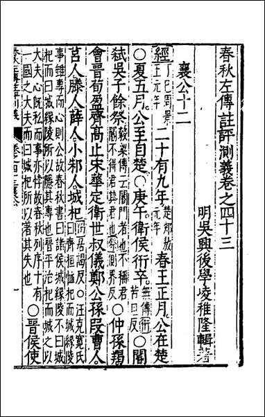 [下载][春秋左传注评测义]十七_凌稚隆撰.pdf