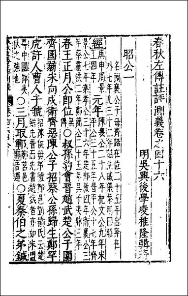 [下载][春秋左传注评测义]十八_凌稚隆撰.pdf