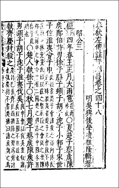 [下载][春秋左传注评测义]十九_凌稚隆撰.pdf