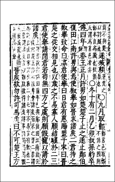 [下载][春秋左传注评测义]十九_凌稚隆撰.pdf