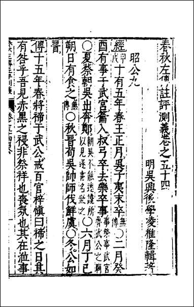 [下载][春秋左传注评测义]二十一_凌稚隆撰.pdf