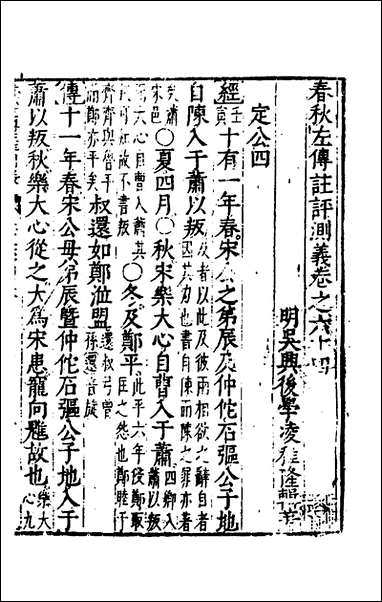 [下载][春秋左传注评测义]二十五_凌稚隆撰.pdf