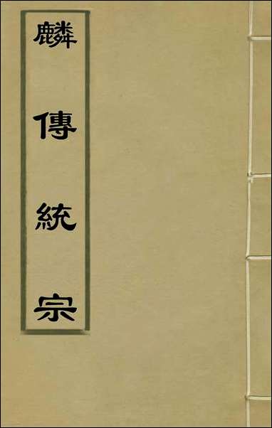 [下载][麟传统宗]二_夏元彬撰.pdf