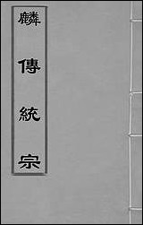 [下载][麟传统宗]二_夏元彬撰.pdf