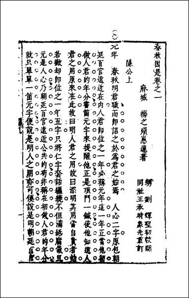 [下载][春秋因是]二_梅之撰.pdf