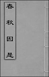 [下载][春秋因是]二_梅之撰.pdf