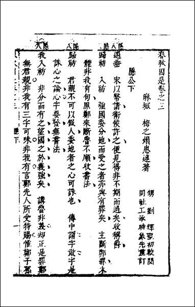 [下载][春秋因是]三_梅之撰.pdf