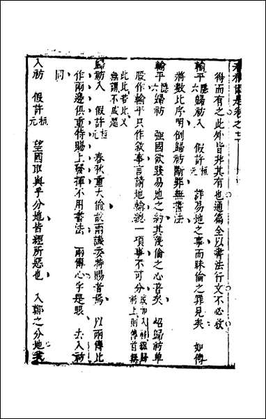 [下载][春秋因是]三_梅之撰.pdf