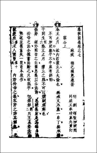 [下载][春秋因是]五_梅之撰.pdf