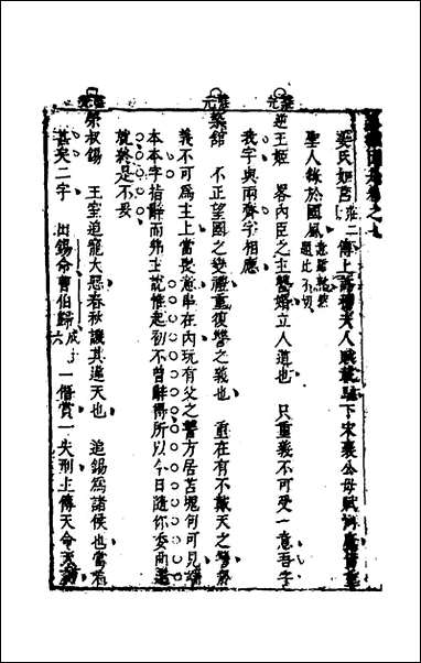 [下载][春秋因是]五_梅之撰.pdf