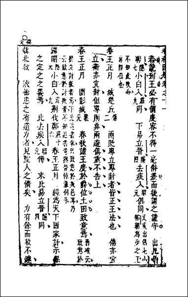 [下载][春秋因是]七_梅之撰.pdf