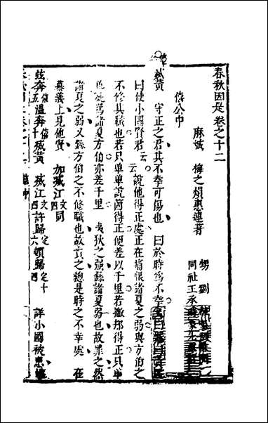 [下载][春秋因是]八_梅之撰.pdf