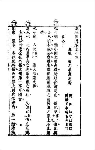 [下载][春秋因是]九_梅之撰.pdf