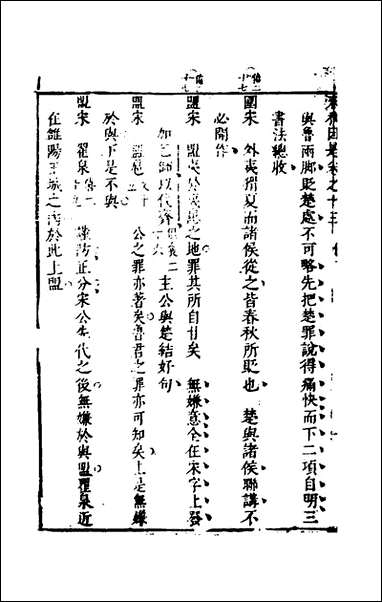 [下载][春秋因是]九_梅之撰.pdf