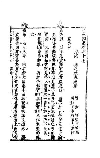 [下载][春秋因是]十一_梅之撰.pdf