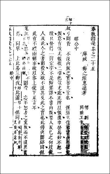 [下载][春秋因是]十五_梅之撰.pdf