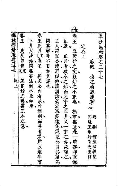 [下载][春秋因是]十六_梅之撰.pdf