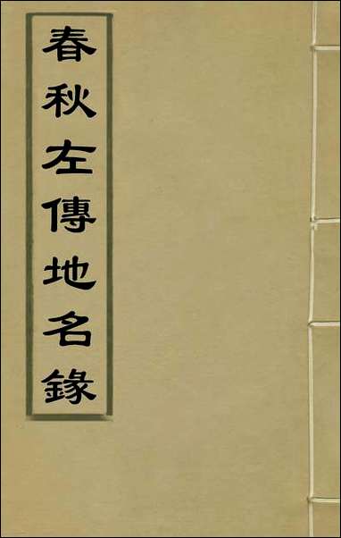 [下载][春秋左传地名录]刘城撰.pdf