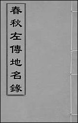 [下载][春秋左传地名录]刘城撰.pdf