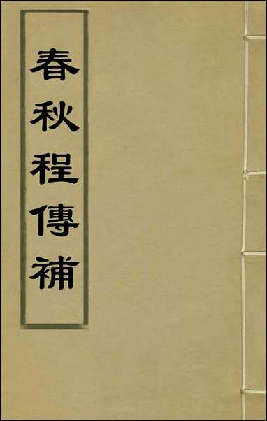 [下载][春秋程传补]一_孙永泽撰.pdf