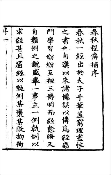 [下载][春秋程传补]一_孙永泽撰.pdf