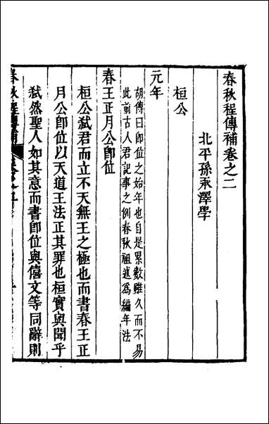 [下载][春秋程传补]二_孙永泽撰.pdf