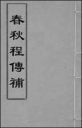 [下载][春秋程传补]二_孙永泽撰.pdf