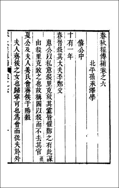 [下载][春秋程传补]四_孙永泽撰.pdf