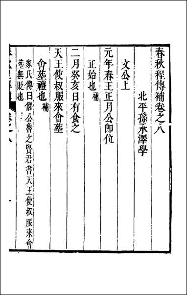 [下载][春秋程传补]五_孙永泽撰.pdf