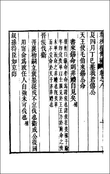 [下载][春秋程传补]五_孙永泽撰.pdf