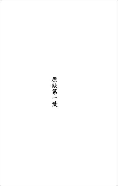 [下载][春秋程传补]六_孙永泽撰.pdf