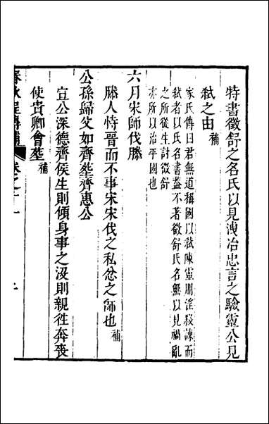 [下载][春秋程传补]六_孙永泽撰.pdf