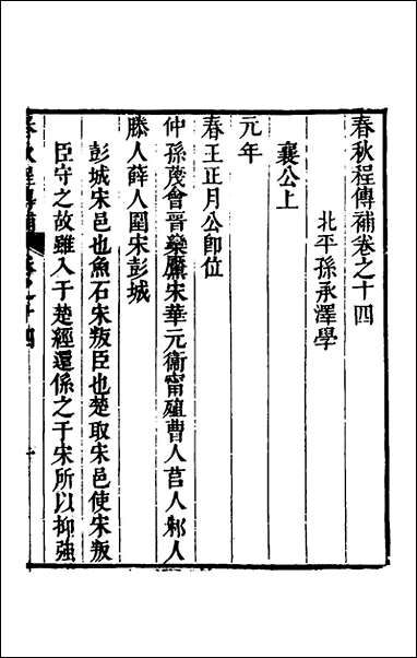 [下载][春秋程传补]七_孙永泽撰.pdf