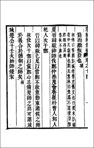 [下载][春秋程传补]七_孙永泽撰.pdf