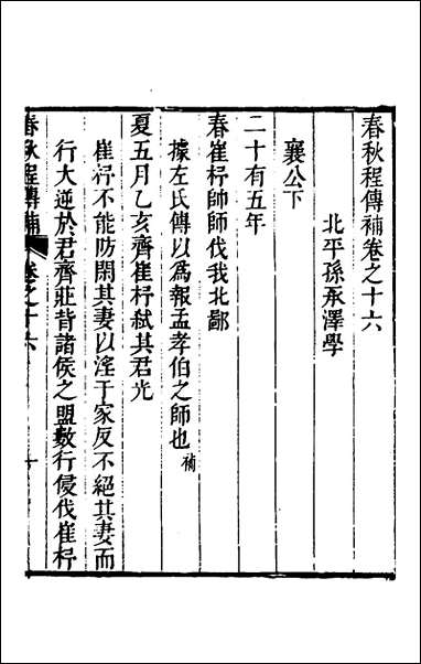 [下载][春秋程传补]八_孙永泽撰.pdf