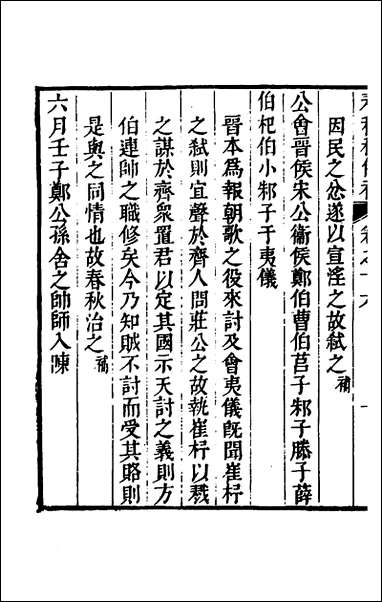 [下载][春秋程传补]八_孙永泽撰.pdf