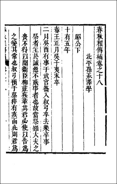 [下载][春秋程传补]九_孙永泽撰.pdf