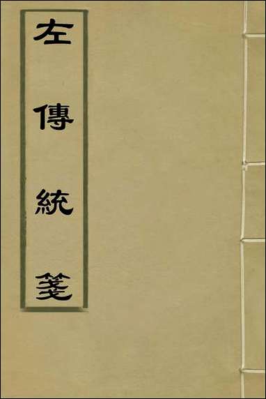 [下载][左传统笺]一_姜希辙撰.pdf