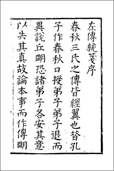 [下载][左传统笺]一_姜希辙撰.pdf