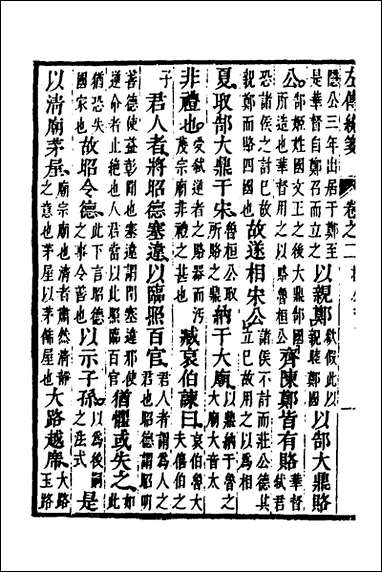 [下载][左传统笺]二_姜希辙撰.pdf