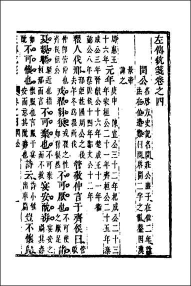 [下载][左传统笺]三_姜希辙撰.pdf