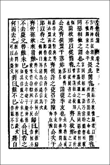 [下载][左传统笺]三_姜希辙撰.pdf