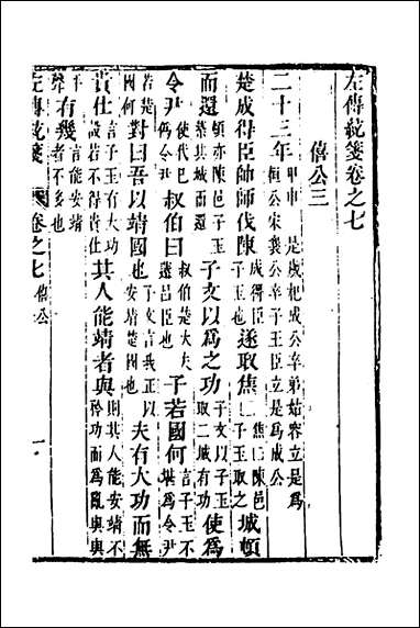 [下载][左传统笺]四_姜希辙撰.pdf