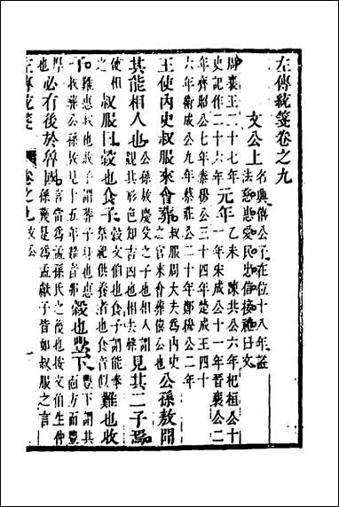 [下载][左传统笺]五_姜希辙撰.pdf