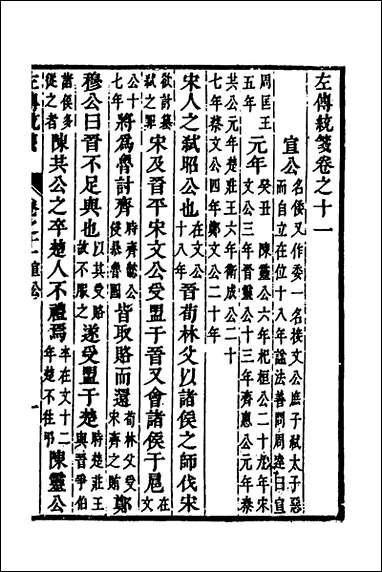 [下载][左传统笺]六_姜希辙撰.pdf