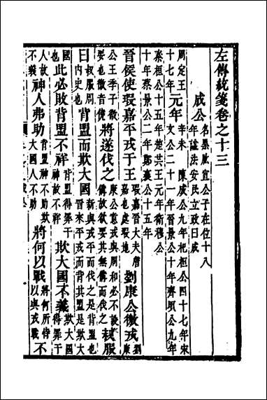 [下载][左传统笺]七_姜希辙撰.pdf